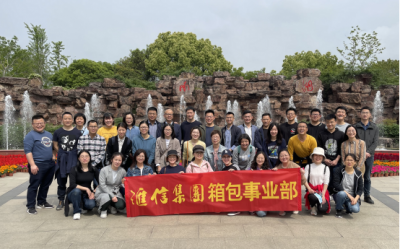 感悟初心使命，堅定發(fā)展信心 — 匯信集團箱包事業(yè)部赴南湖開展團建活動