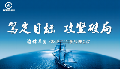 篤定目標 攻堅破局 —— 匯信集團2023年半年度經(jīng)理會議順利召開