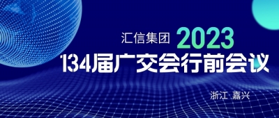 匯信集團第134屆廣交會行前會議順利召開