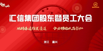 匯信集團股東暨員工大會順利召開
