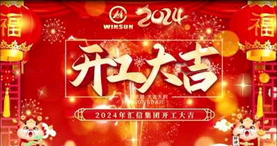 開局就奔跑，聚力謀新篇丨匯信2024，龍年開工大吉！