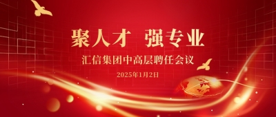 匯信集團2025年度中高層聘任會議順利召開