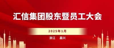 匯信集團股東暨員工大會順利召開