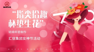 指尖拾趣  杯墊生花丨匯信集團三八婦女節(jié)活動